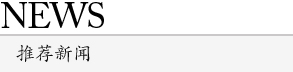 推荐新闻